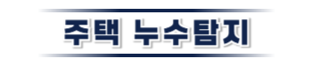 기장 주택누수탐지 | 정밀 누수 진단 및 복구